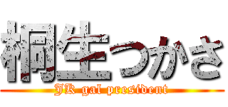 桐生つかさ (JK gal president)