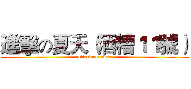 進擊の夏天（酒糟１１號） (attack on titan)