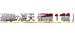 進擊の夏天（酒糟１１號） (attack on titan)