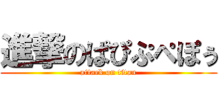 進撃のぱぴぷぺぽぅ (attack on titan)