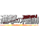 進撃の隆勳 (attack on titan)