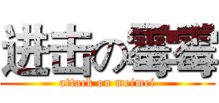 进击の霉霉 (attack on meimei)
