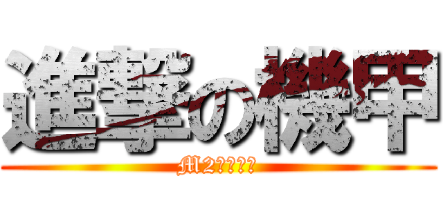 進撃の機甲 (M2神甲奇兵)