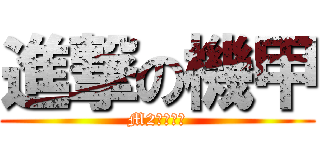 進撃の機甲 (M2神甲奇兵)