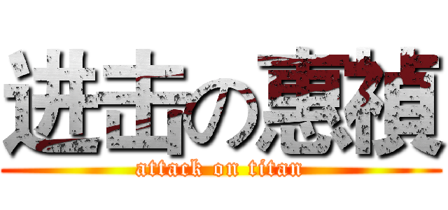 进击の惠禎 (attack on titan)