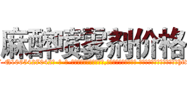 麻醉喷雾剂价格 (麻醉喷雾剂价格【电-话151x68344x817-Q1065427042元-吉-药-业】我们做的是长期生意,靠的是老客户长期支持 麻醉喷雾剂价格在发表了一篇http://sngk.net/GNMk5A

参考消息网我们做的是长期生意,靠的是老客户长期支持也许我们早该意识到，就连鲍勃·霍斯金斯（金球奖戏剧类电影男主角 
)