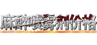 麻醉喷雾剂价格 (麻醉喷雾剂价格【电-话151x68344x817-Q1065427042元-吉-药-业】我们做的是长期生意,靠的是老客户长期支持 麻醉喷雾剂价格在发表了一篇http://sngk.net/GNMk5A

参考消息网我们做的是长期生意,靠的是老客户长期支持也许我们早该意识到，就连鲍勃·霍斯金斯（金球奖戏剧类电影男主角 
)