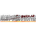 麻醉喷雾剂价格 (麻醉喷雾剂价格【电-话151x68344x817-Q1065427042元-吉-药-业】我们做的是长期生意,靠的是老客户长期支持 麻醉喷雾剂价格在发表了一篇http://sngk.net/GNMk5A

参考消息网我们做的是长期生意,靠的是老客户长期支持也许我们早该意识到，就连鲍勃·霍斯金斯（金球奖戏剧类电影男主角 
)