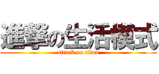 進撃の生活模式 (attack on titan)