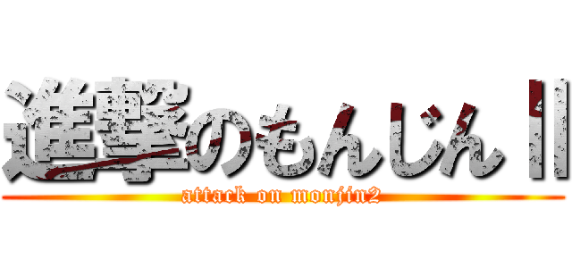 進撃のもんじんⅡ (attack on monjin2)