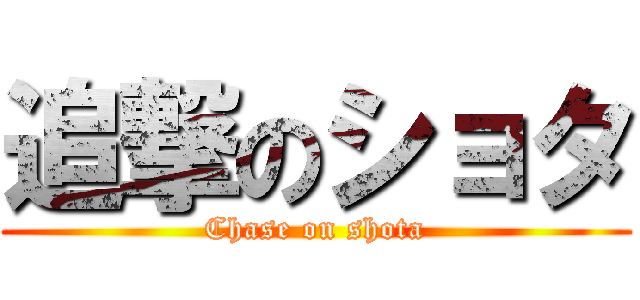 追撃のショタ (Chase on shota)