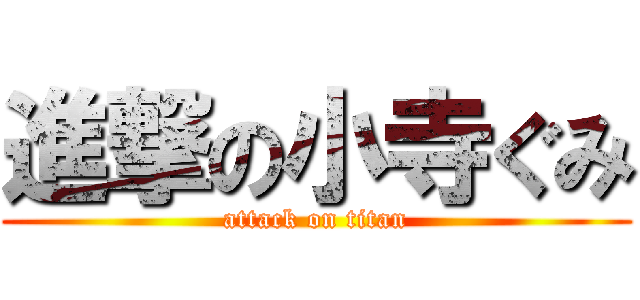 進撃の小寺ぐみ (attack on titan)