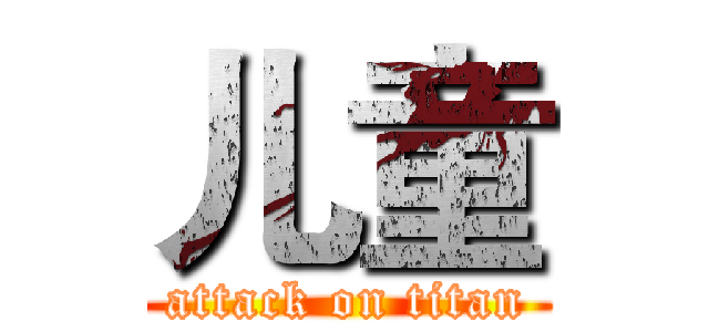 儿童 (attack on titan)