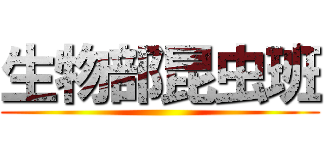 生物部昆虫班 ()