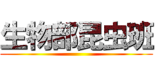 生物部昆虫班 ()