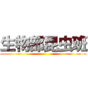 生物部昆虫班 ()