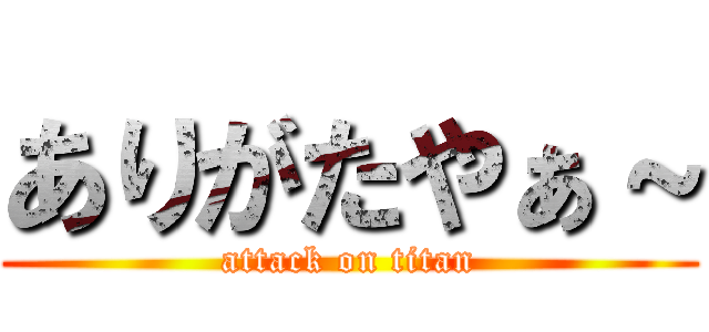 ありがたやぁ～ (attack on titan)