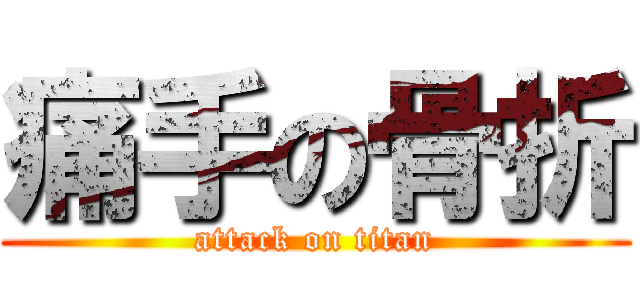 痛手の骨折 (attack on titan)