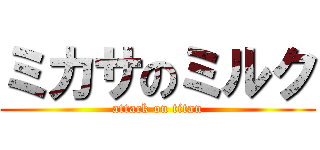 ミカサのミルク (attack on titan)