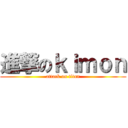 進撃のｋｉｍｏｎ (attack on titan)