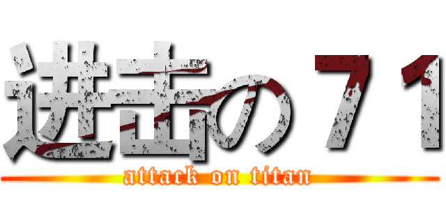 进击の７１ (attack on titan)