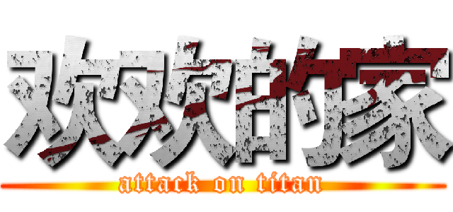 欢欢的家 (attack on titan)