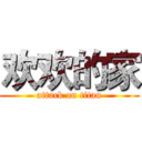 欢欢的家 (attack on titan)