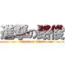 進撃の路俊 (attack on titan)