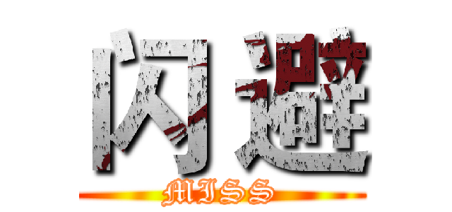 闪 避 (MISS)