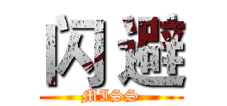 闪 避 (MISS)