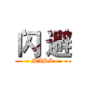 闪 避 (MISS)