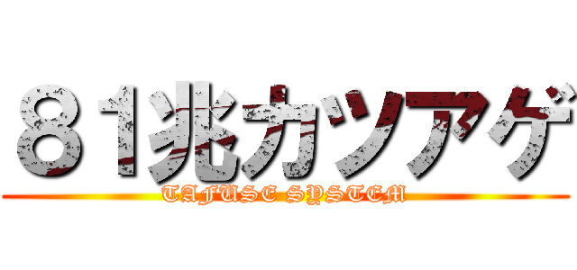 ８１兆カツアゲ (TAFUSE SYSTEM)