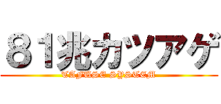 ８１兆カツアゲ (TAFUSE SYSTEM)