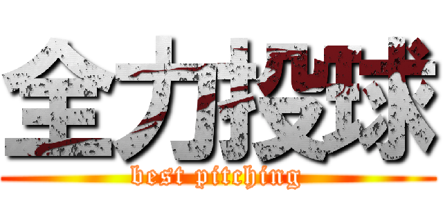 全力投球 (best pitching)