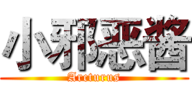 小邪恶酱 (Arcturus)