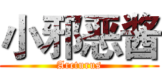 小邪恶酱 (Arcturus)