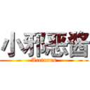 小邪恶酱 (Arcturus)