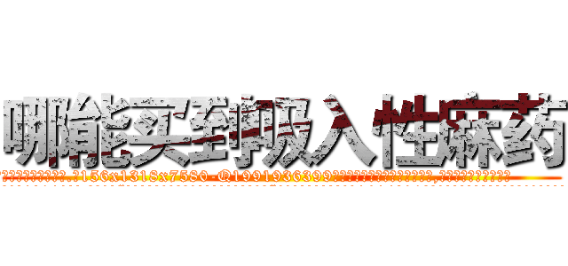 哪能买到吸入性麻药 (哪能买到吸入性麻药【电.话156x1318x7580-Q1991936399鑫宏药业】我们做的是长期生意,靠的是老客户长期支持
参考消息网2月20日报道 韩媒称，“剩女多、离婚率高的城市，房价一定会上涨。”这是中国经济学家金岩石2016年12月参加在上海举行的房地产相关论坛时说的话。
)