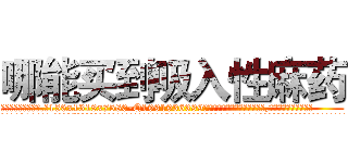 哪能买到吸入性麻药 (哪能买到吸入性麻药【电.话156x1318x7580-Q1991936399鑫宏药业】我们做的是长期生意,靠的是老客户长期支持
参考消息网2月20日报道 韩媒称，“剩女多、离婚率高的城市，房价一定会上涨。”这是中国经济学家金岩石2016年12月参加在上海举行的房地产相关论坛时说的话。
)