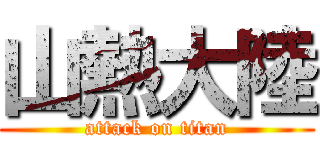 山熱大陸 (attack on titan)