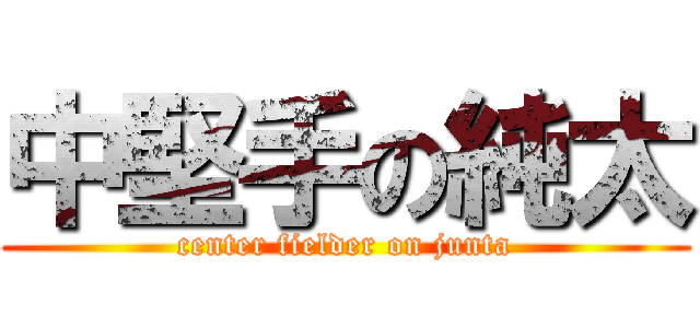 中堅手の純太 (center fielder on junta)
