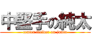 中堅手の純太 (center fielder on junta)