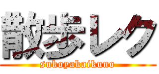 散歩レク (sukoyakaikuno)