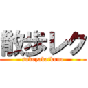 散歩レク (sukoyakaikuno)