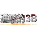 進擊的３Ｂ (attack on 3b)