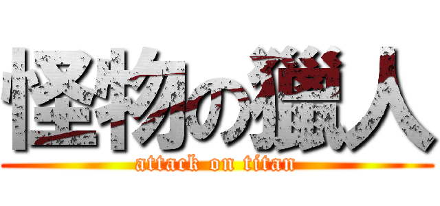 怪物の獵人 (attack on titan)