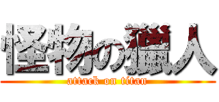 怪物の獵人 (attack on titan)