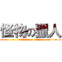 怪物の獵人 (attack on titan)