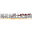 雨花台烈士纪念碑 ()