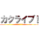 カクライブ！ (カクカクのスクフェス)